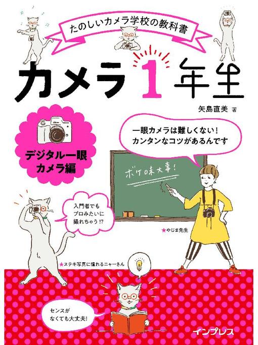 Title details for カメラ1年生 デジタル一眼カメラ編: 本編 by 矢島直美 - Available